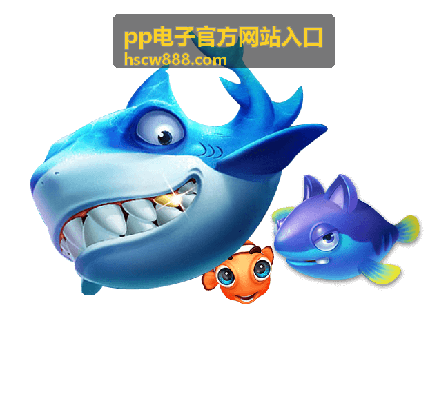 pp电子官方网站入口最新资讯